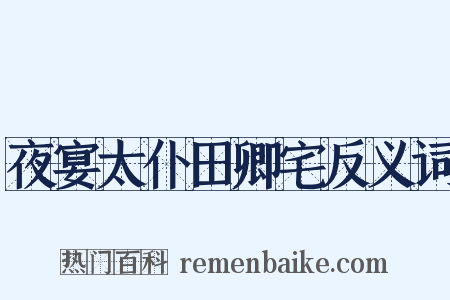 夜宴太仆田卿宅反义词是什么意思的图片